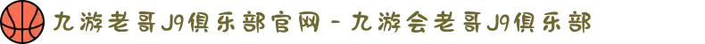 九游老哥J9俱乐部官网 - 九游会老哥J9俱乐部